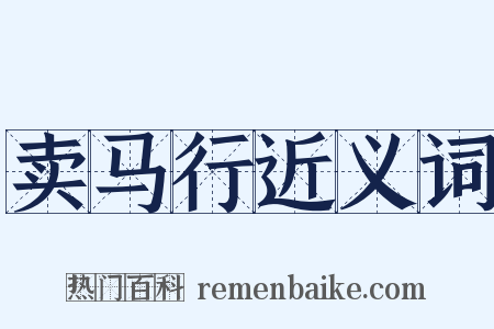 卖马行近义词是什么意思的图片